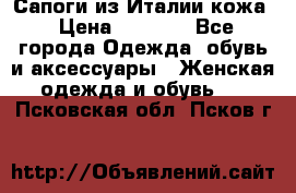 Сапоги из Италии кожа › Цена ­ 1 900 - Все города Одежда, обувь и аксессуары » Женская одежда и обувь   . Псковская обл.,Псков г.